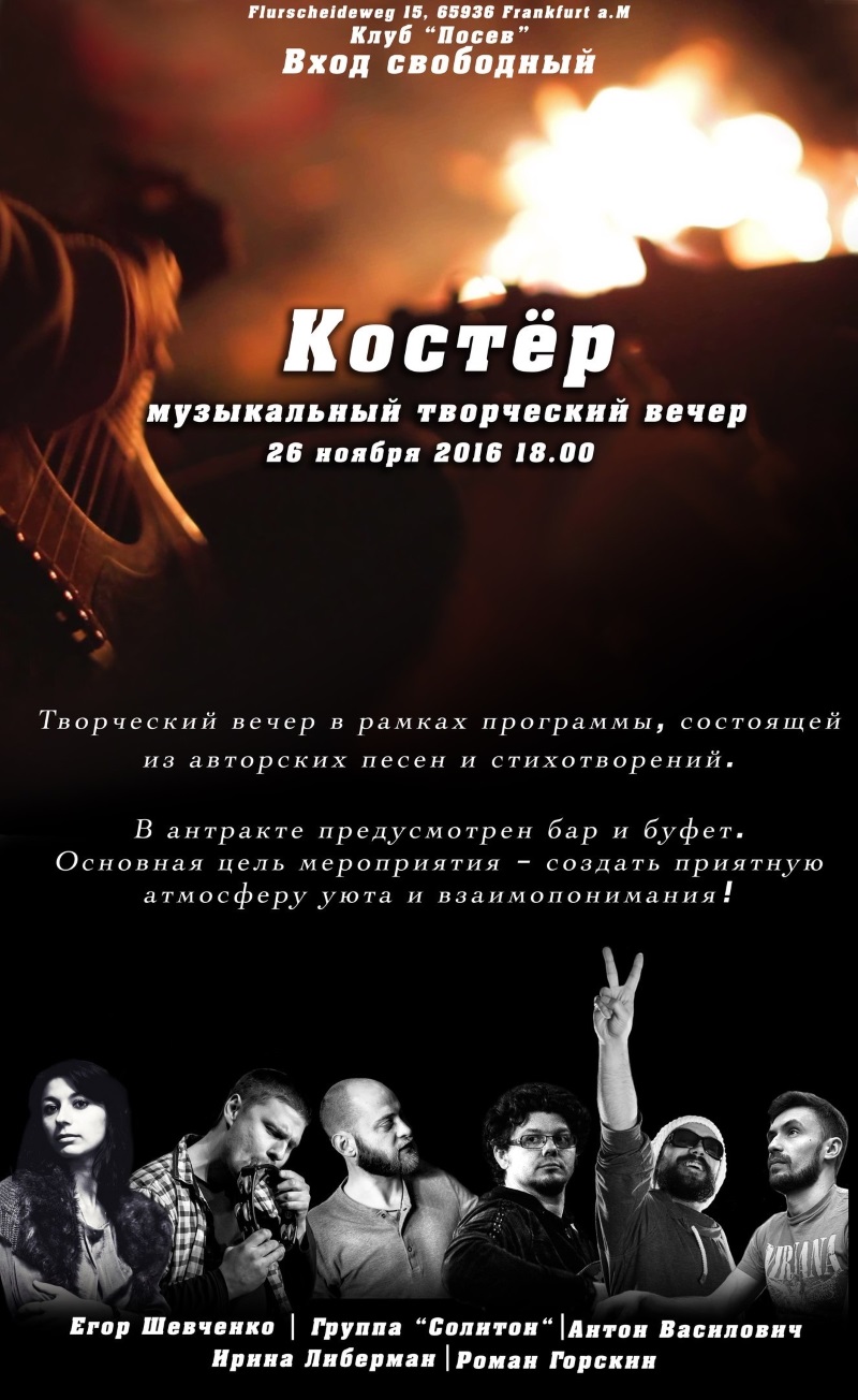 Affiche. Possev. Костёр. Музыкальный творческий вечер. 2016-11-26